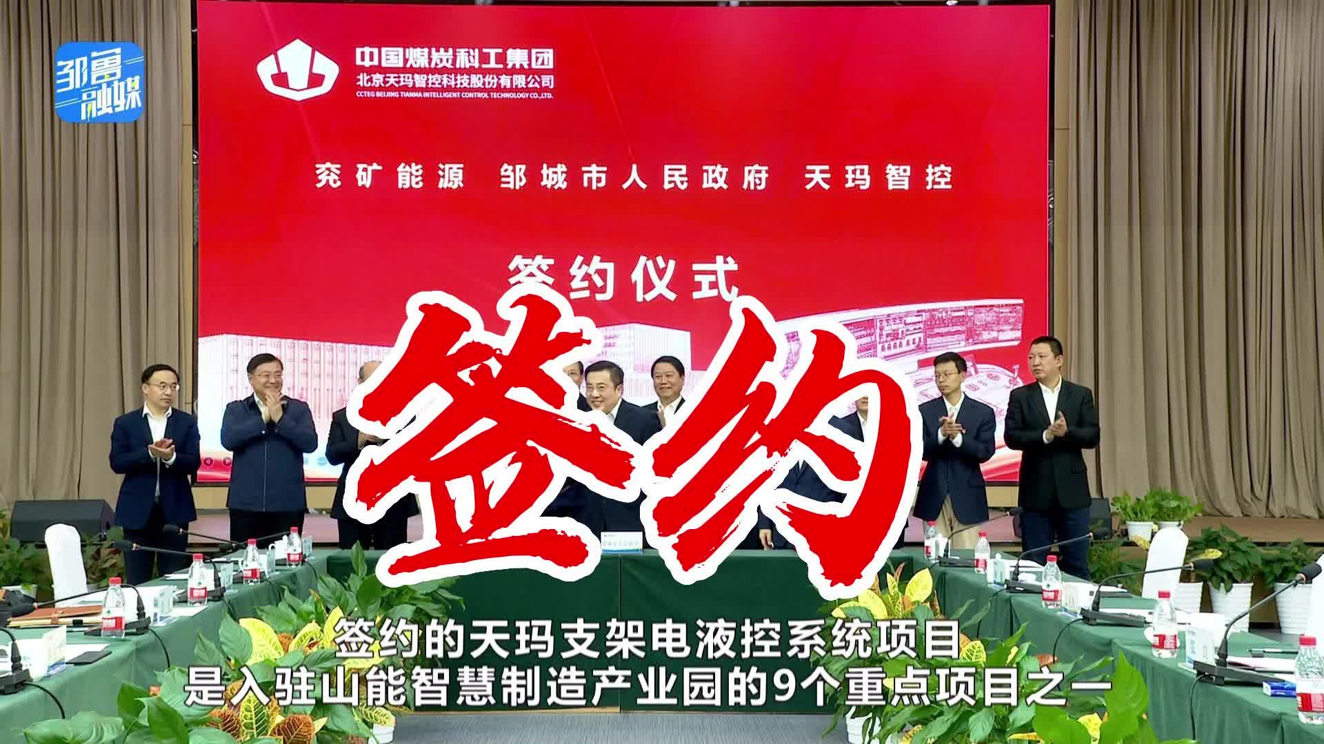 【邹视频·新闻】38秒 | 年产100套支架电液控系统项目在北京签约
