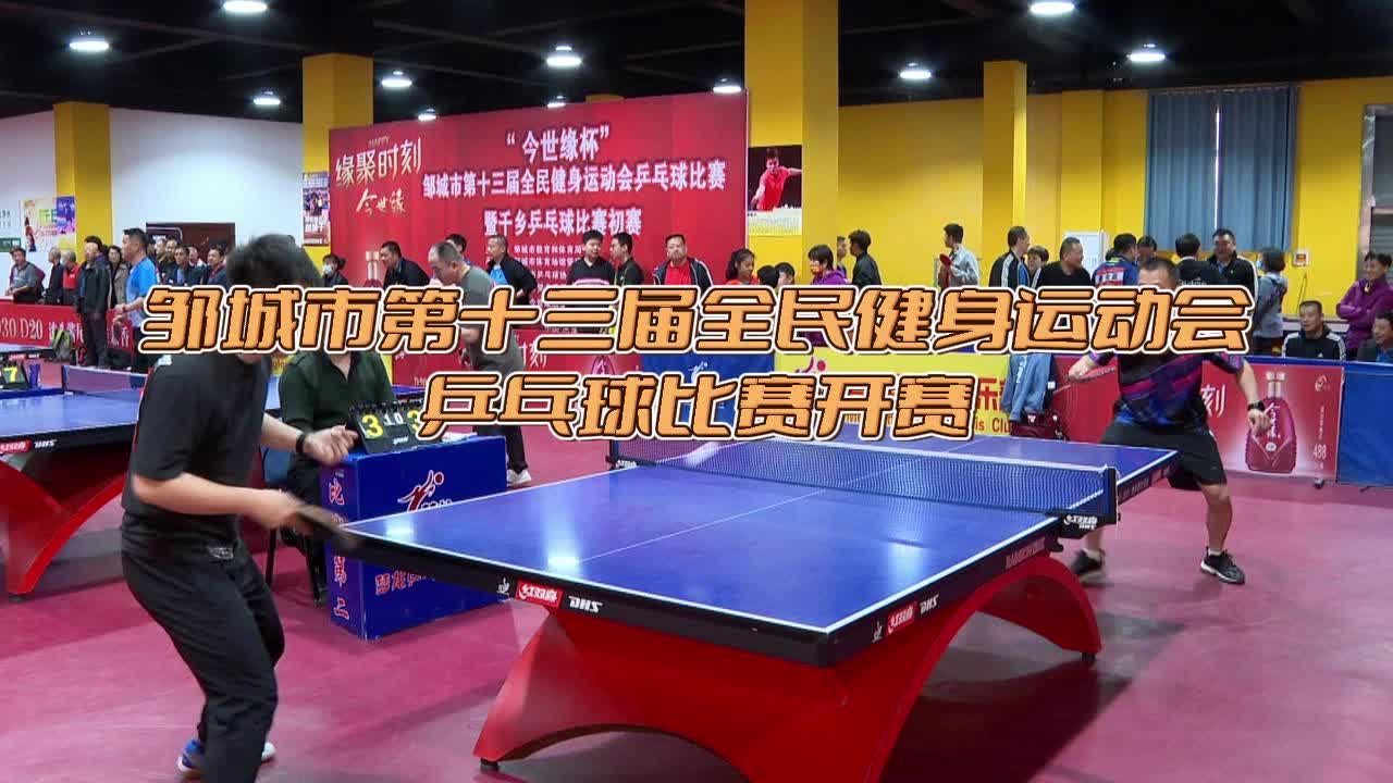 【邹视频·新闻】46秒 | 邹城市第十三届全民健身运动会乒乓球比赛开赛