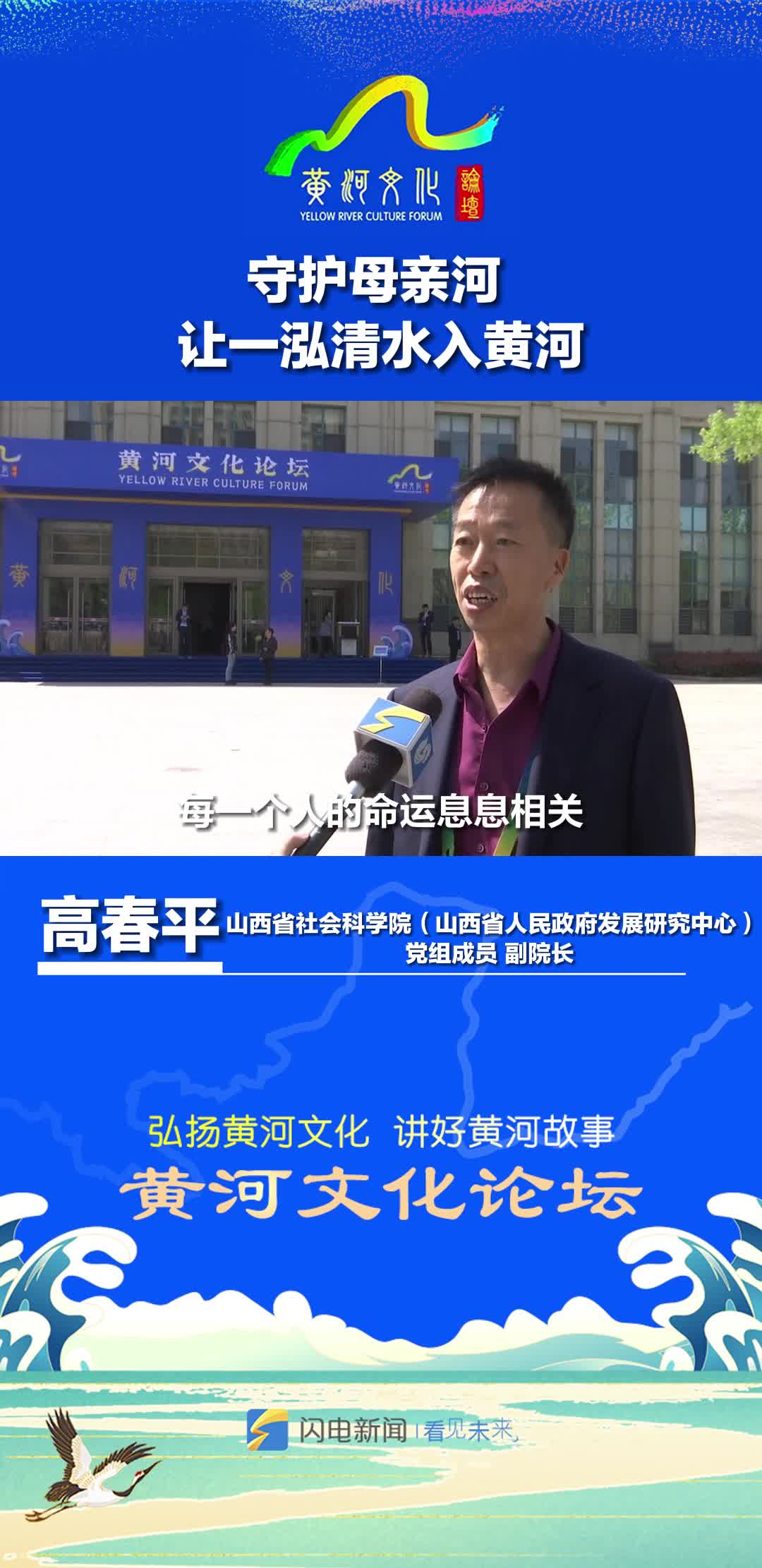 黄河大家谈｜山西省社会科学院（省政府发展研究中心）党组成员、副院长高春平：守护母亲河，让一泓清水入黄河