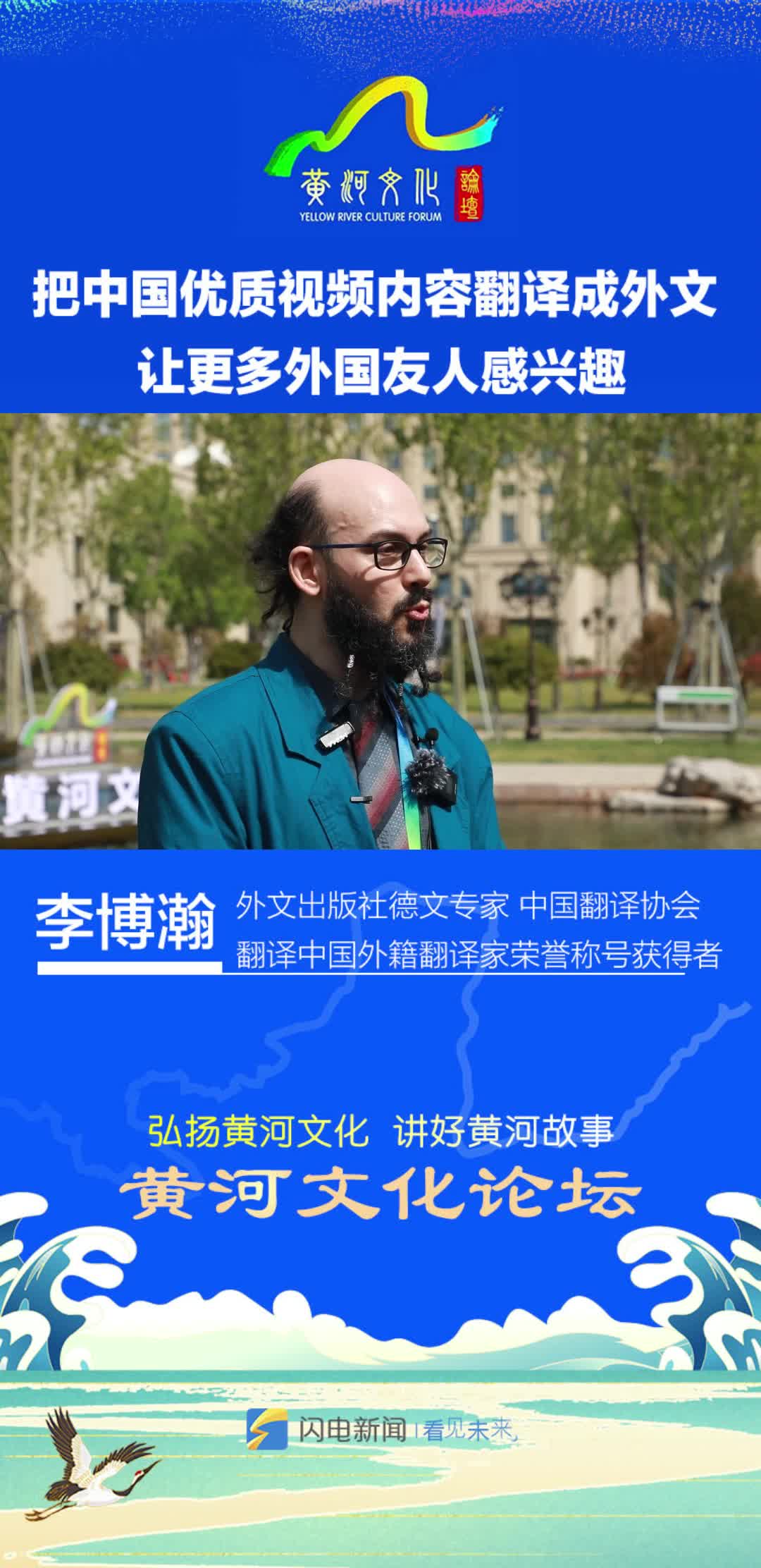 黄河大家谈｜外文出版社德文专家李博瀚：把中国优质视频内容翻译成外文 让更多外国友人感兴趣