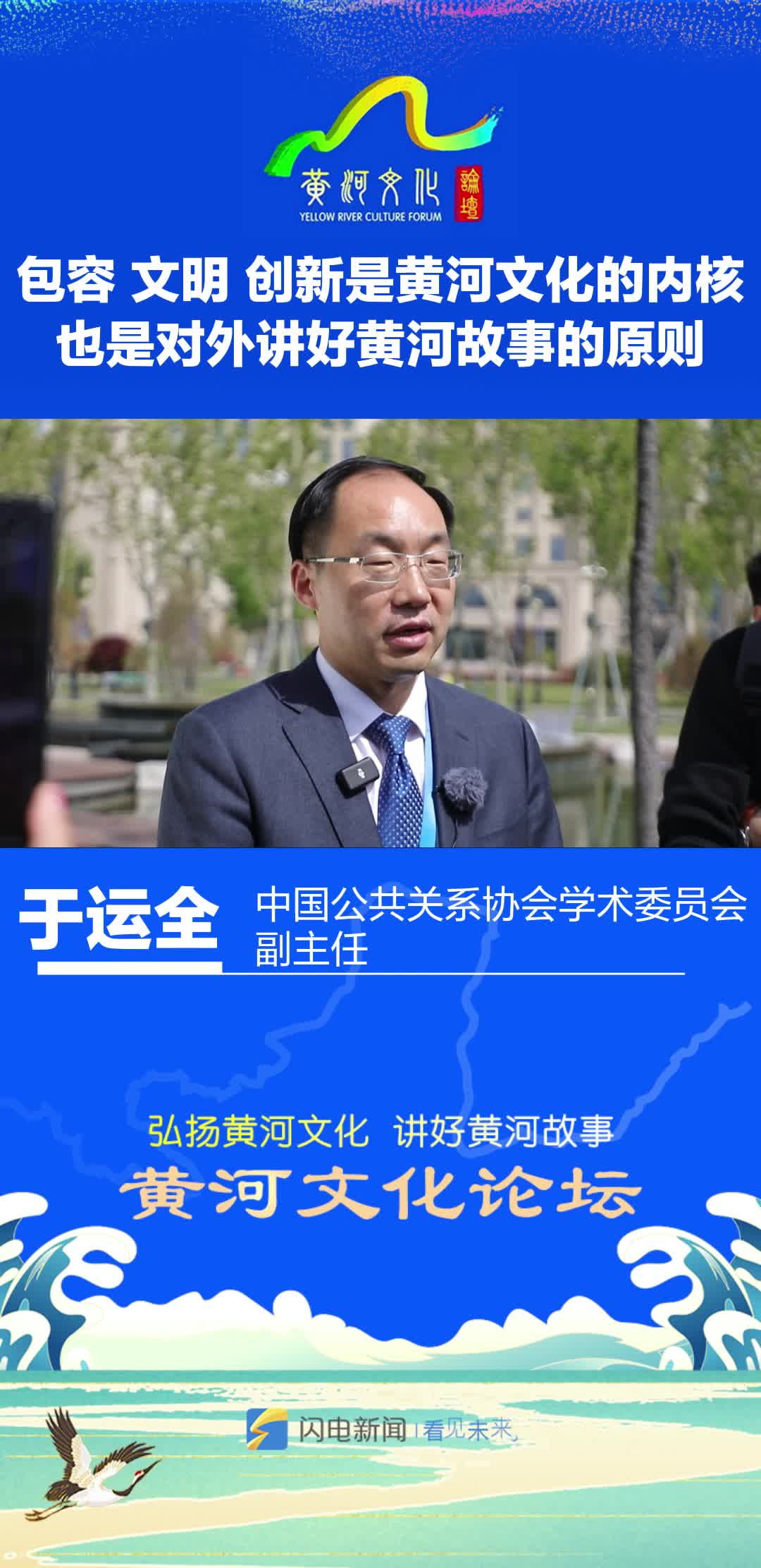 黄河大家谈｜中国公共关系协会学术委员会副主任于运全：包容、文明、创新是黄河文化的内核