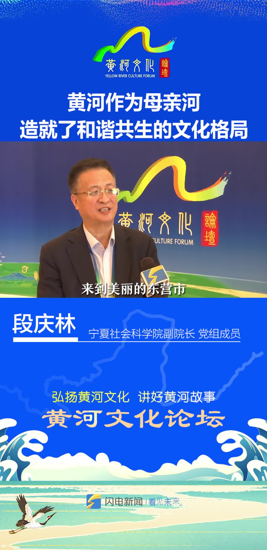黄河大家谈｜宁夏社会科学院副院长、党组成员段庆林：黄河作为母亲河，造就了和谐共生的文化格局