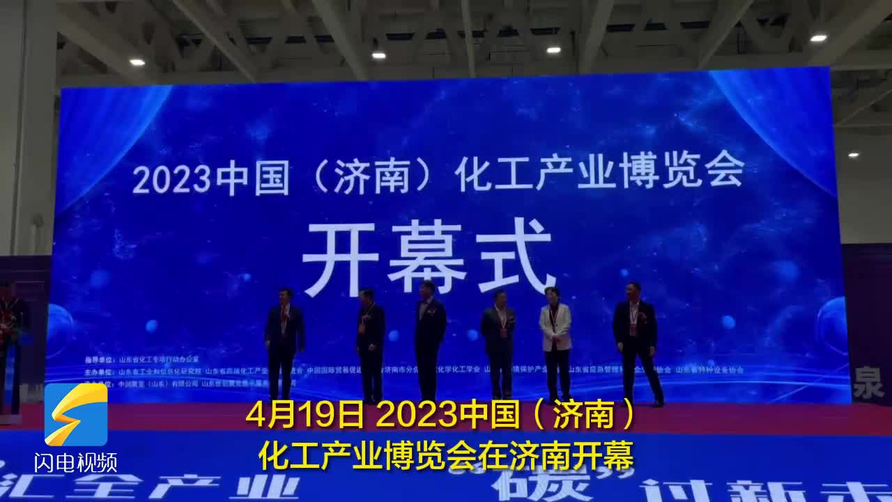 2023中国（济南）化工产业博览会开幕