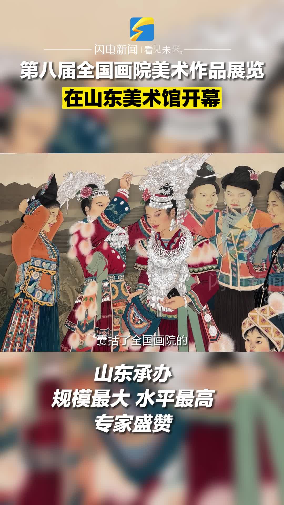 第八届全国画院美术作品展览在山东美术馆开幕！专家盛赞：规模最大 水平最高