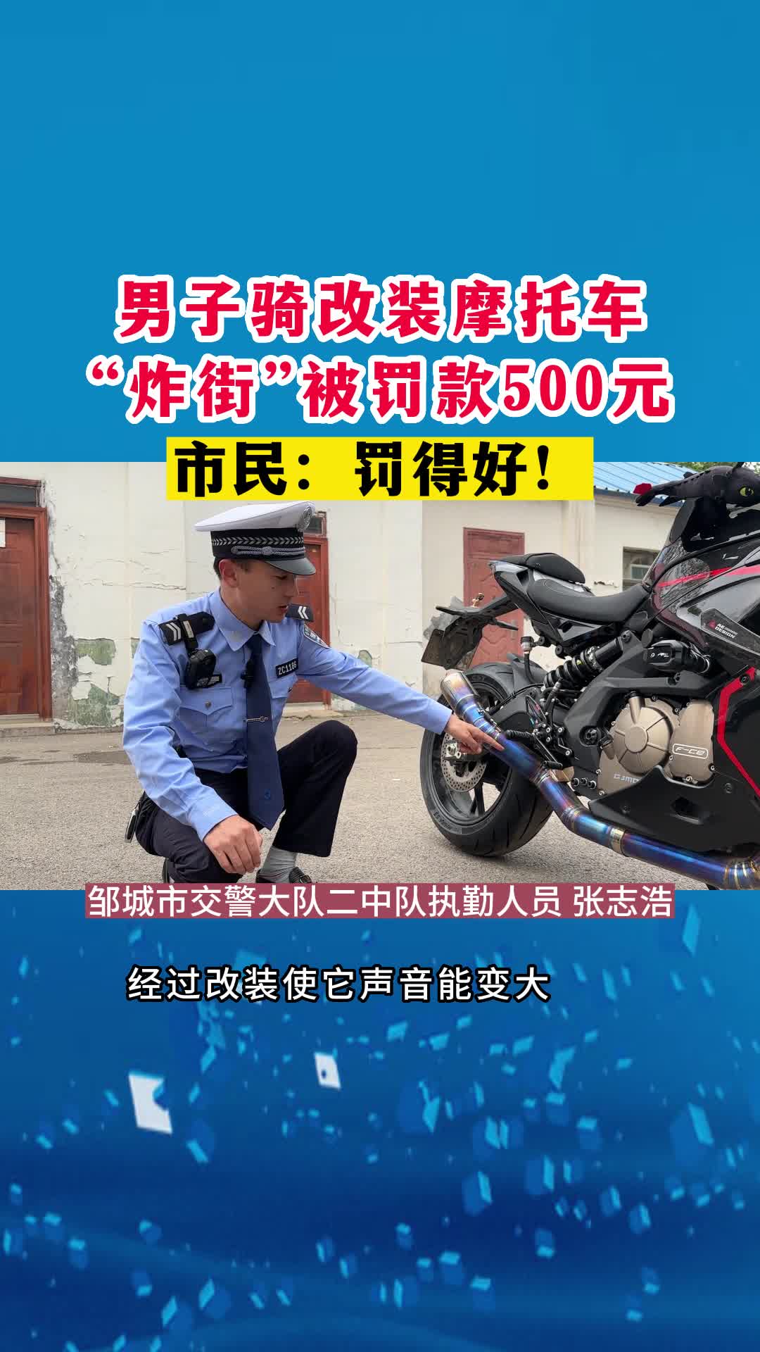 【邹视频·邹鲁民生】32秒|男子骑改装摩托车 “炸街”被罚500元