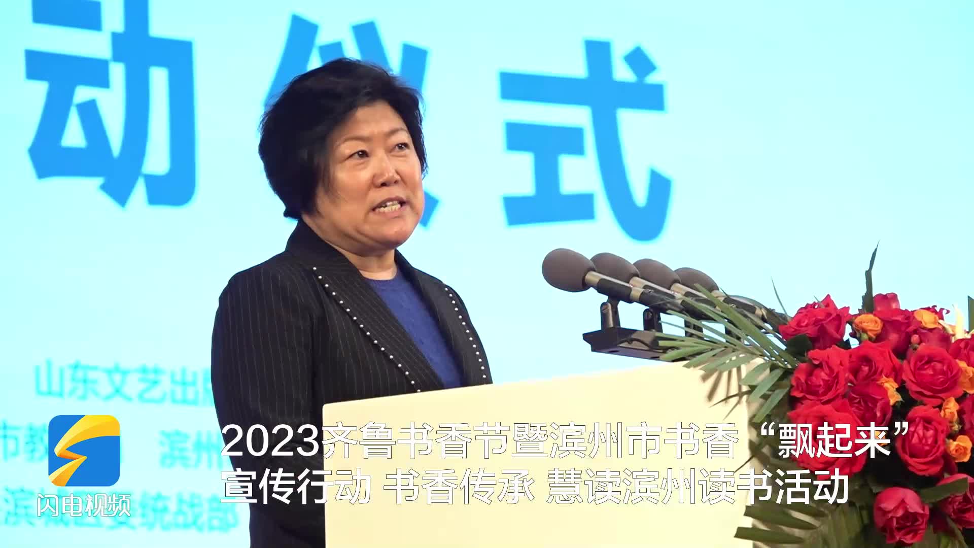 2023齐鲁书香节暨滨州市书香“飘起来”宣传行动启动仪式隆重举办