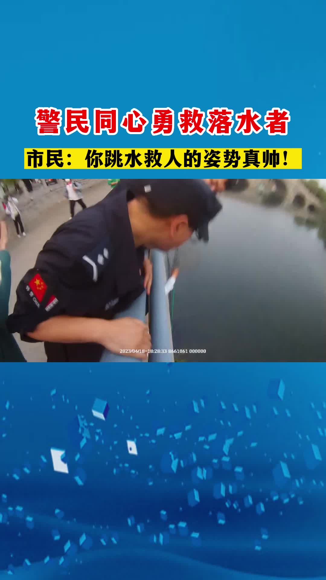 【邹视频·邹鲁民生】115秒| 警民同心勇救落水者
