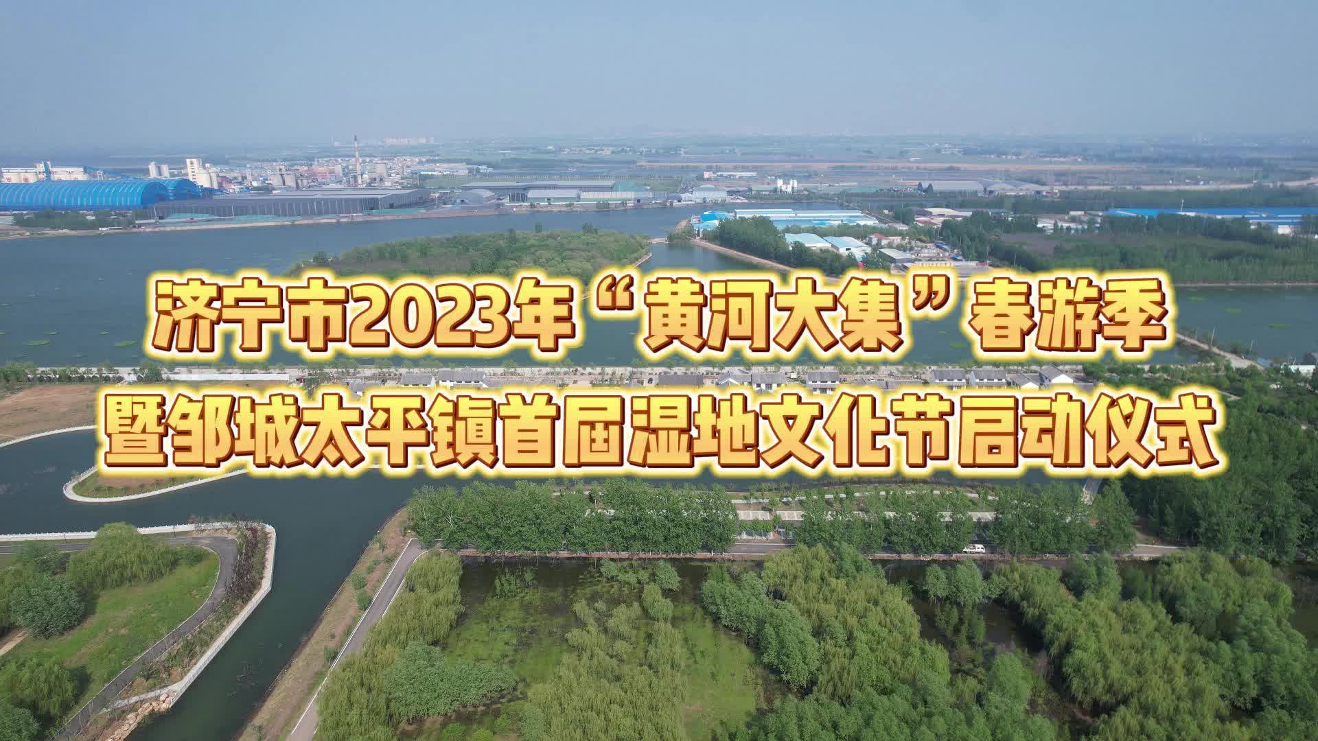 【邹视频·新闻】96秒 | 太平镇首届湿地文化节启动仪式预热进行中