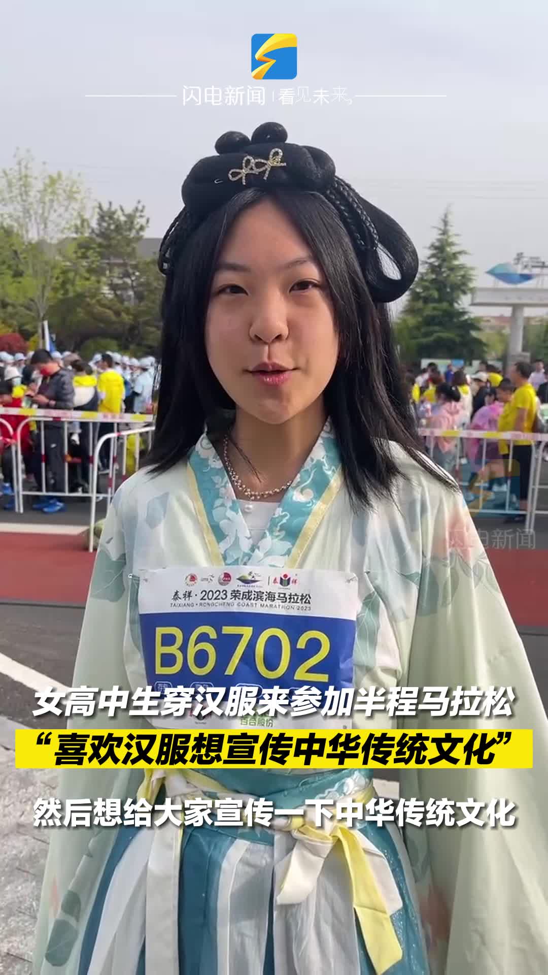 女高中生穿汉服来参加半程马拉松 “喜欢汉服想宣传中华传统文化”