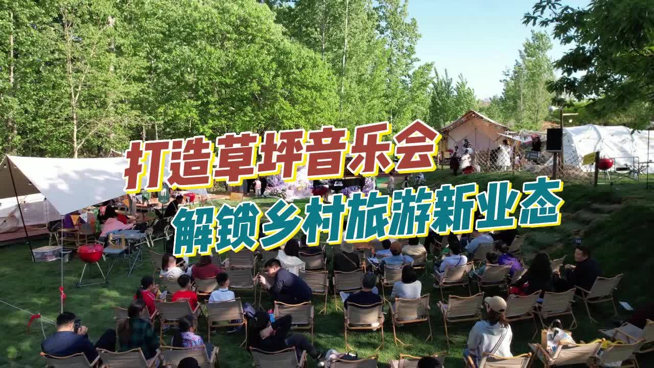 【邹视频·新闻】40秒 | 打造草坪音乐会 解锁乡村旅游新业态