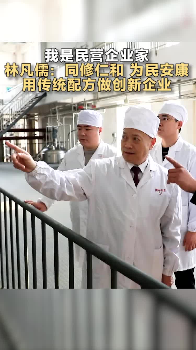 我是民營企業家丨林凡儒：同修仁和 為民安康 用傳統配方做創新企業