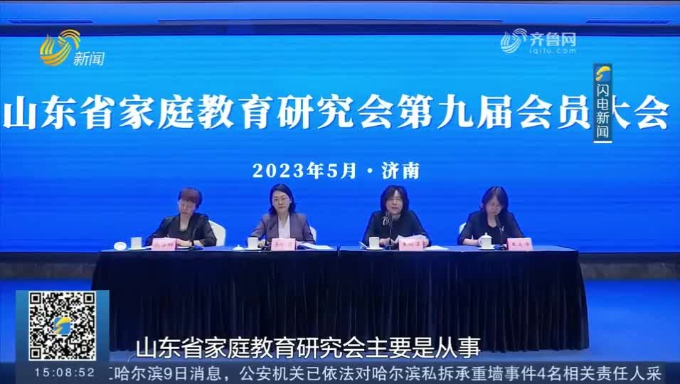 山东省家庭教育研究会召开第九届会员大会