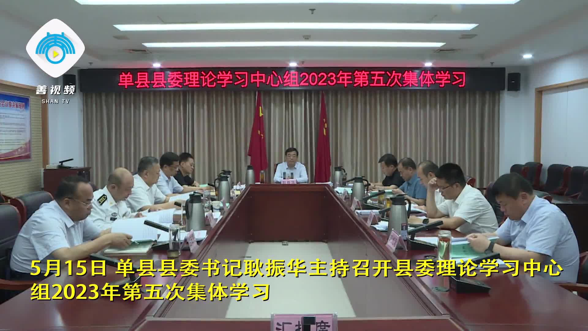 单县县委理论学习中心组举行2023年第五次集体学习