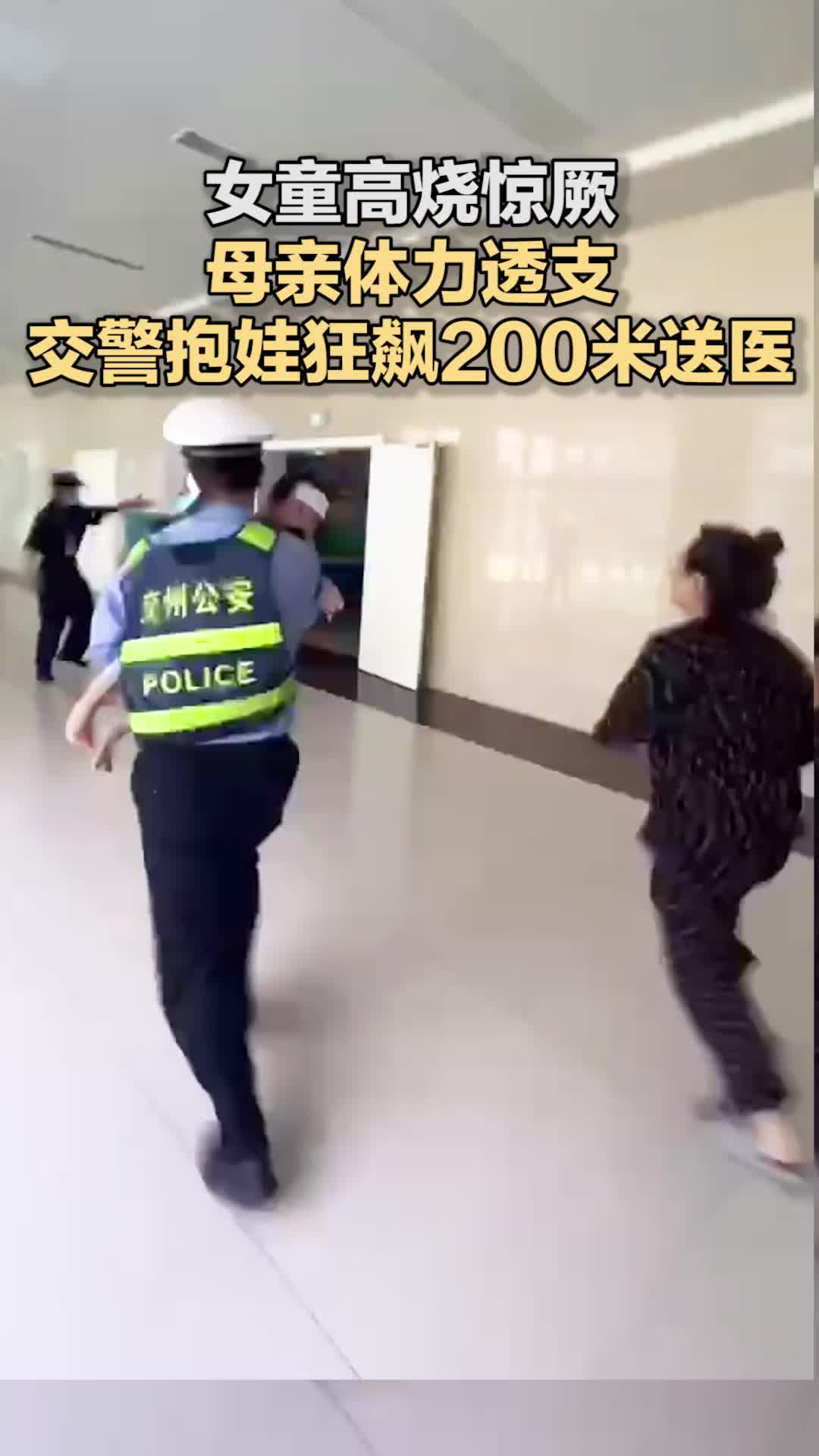 女童高燒驚厥 母親體力透支 交警抱娃狂飆200米送醫