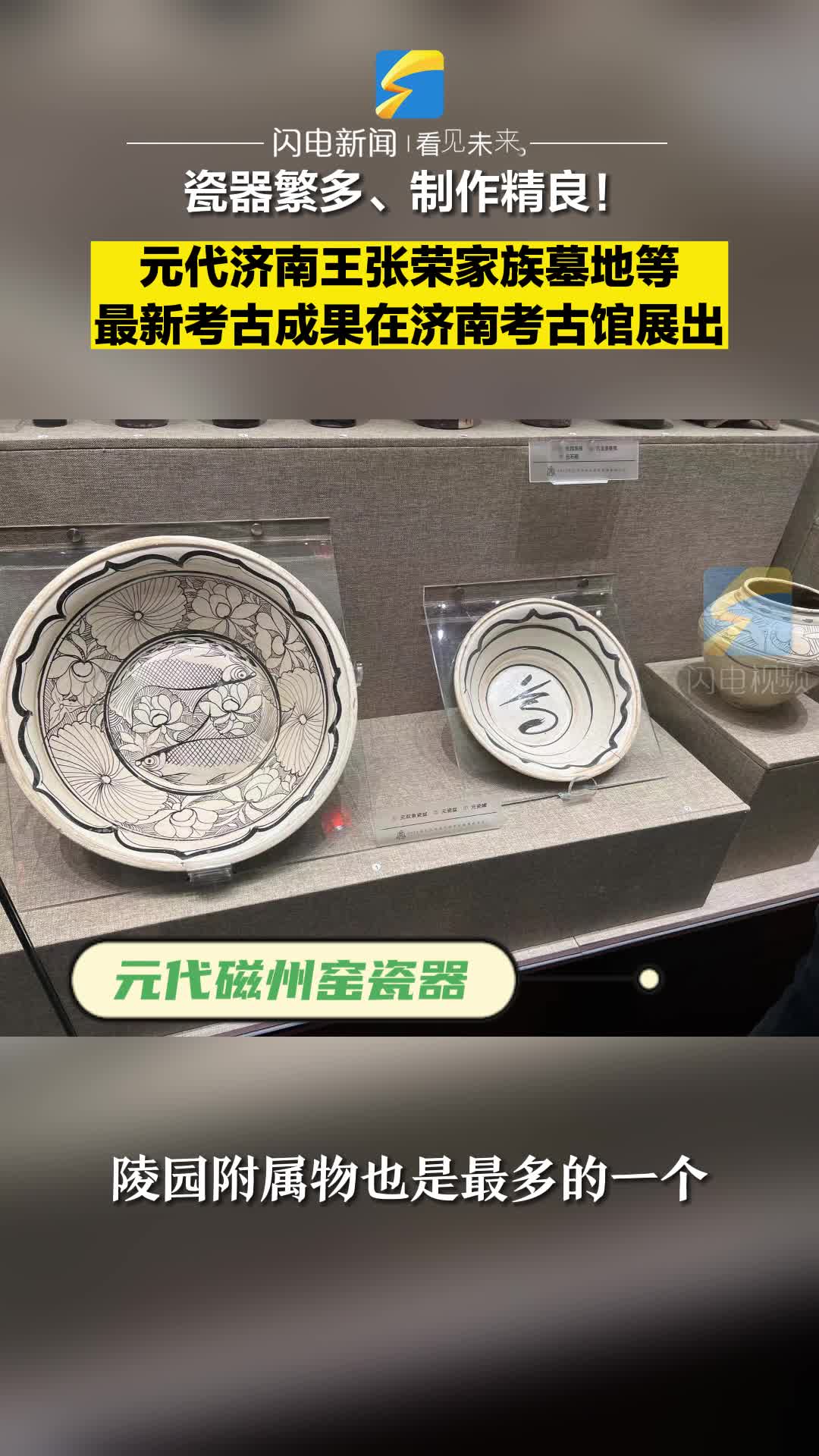 瓷器繁多、制作精良！元代济南王张荣家族墓地最新考古成果首次展出