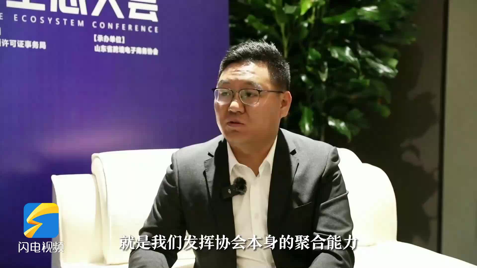 尹荣辉：山东省跨境电商协会发挥协会本身的聚合能力 让更多资源聚集在一起