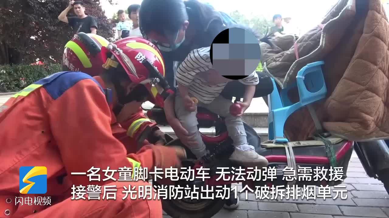 菏泽巨野：三岁女童脚卡电动车后轮 消防紧急救援