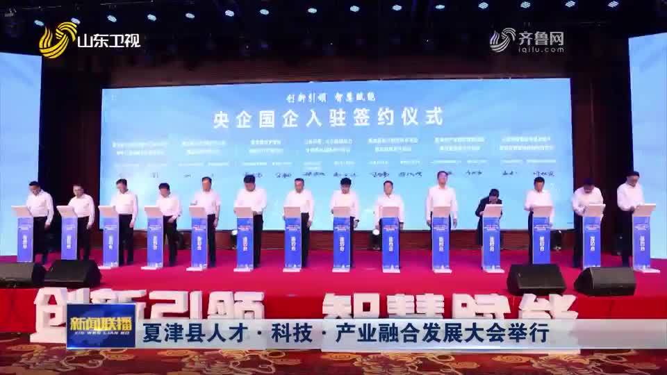 【山东新闻联播】夏津县人才·科技·产业融合发展大会举行