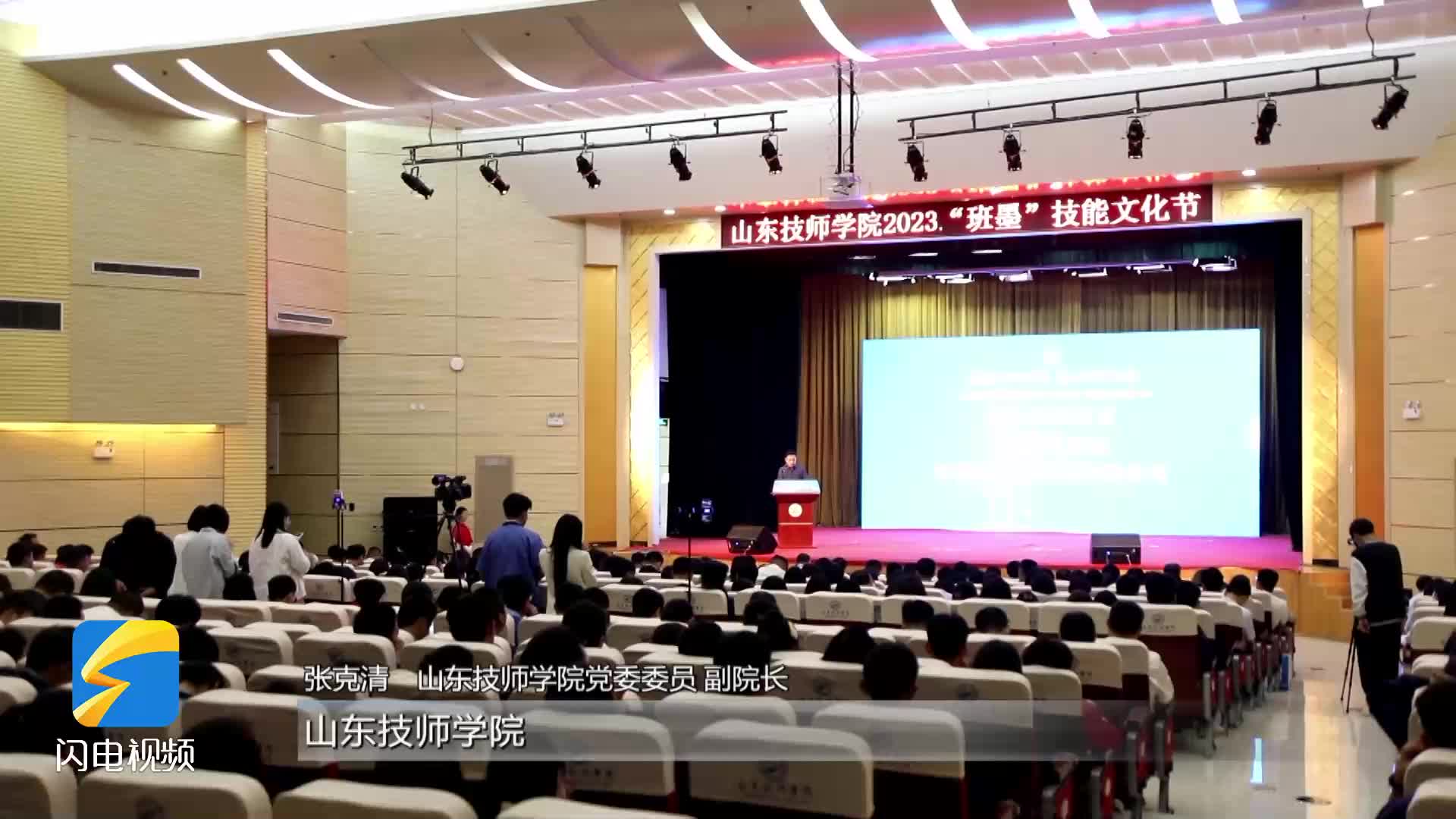 山东技师学院2023“班墨”技能文化节开幕