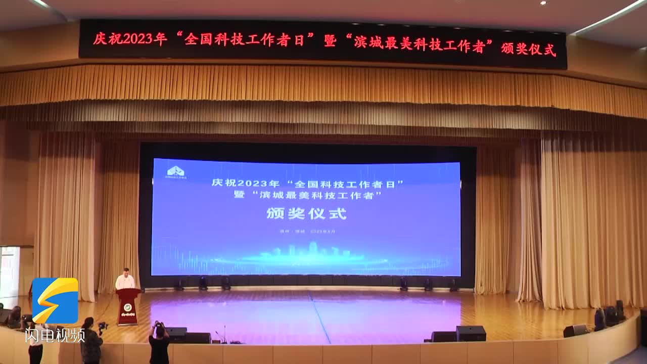全国科技工作者日：滨城区举行最美科技工作者颁奖仪式