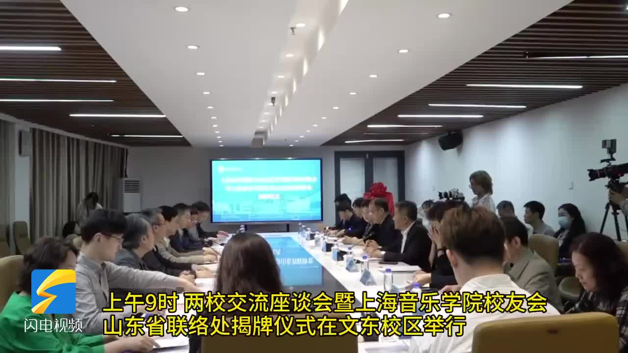 山东艺术学院与上海音乐学院签署战略合作协议