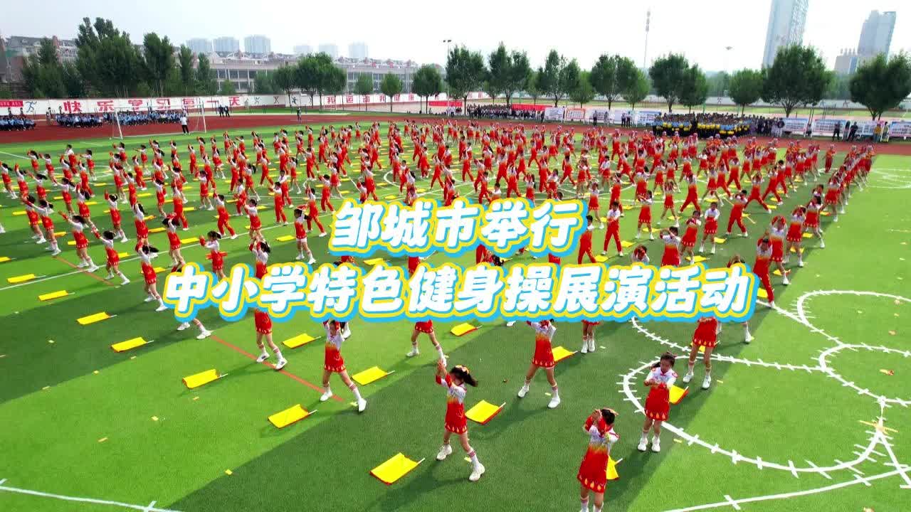 【邹视频·新闻】27秒 | 邹城市举行中小学特色健身操展演活动
