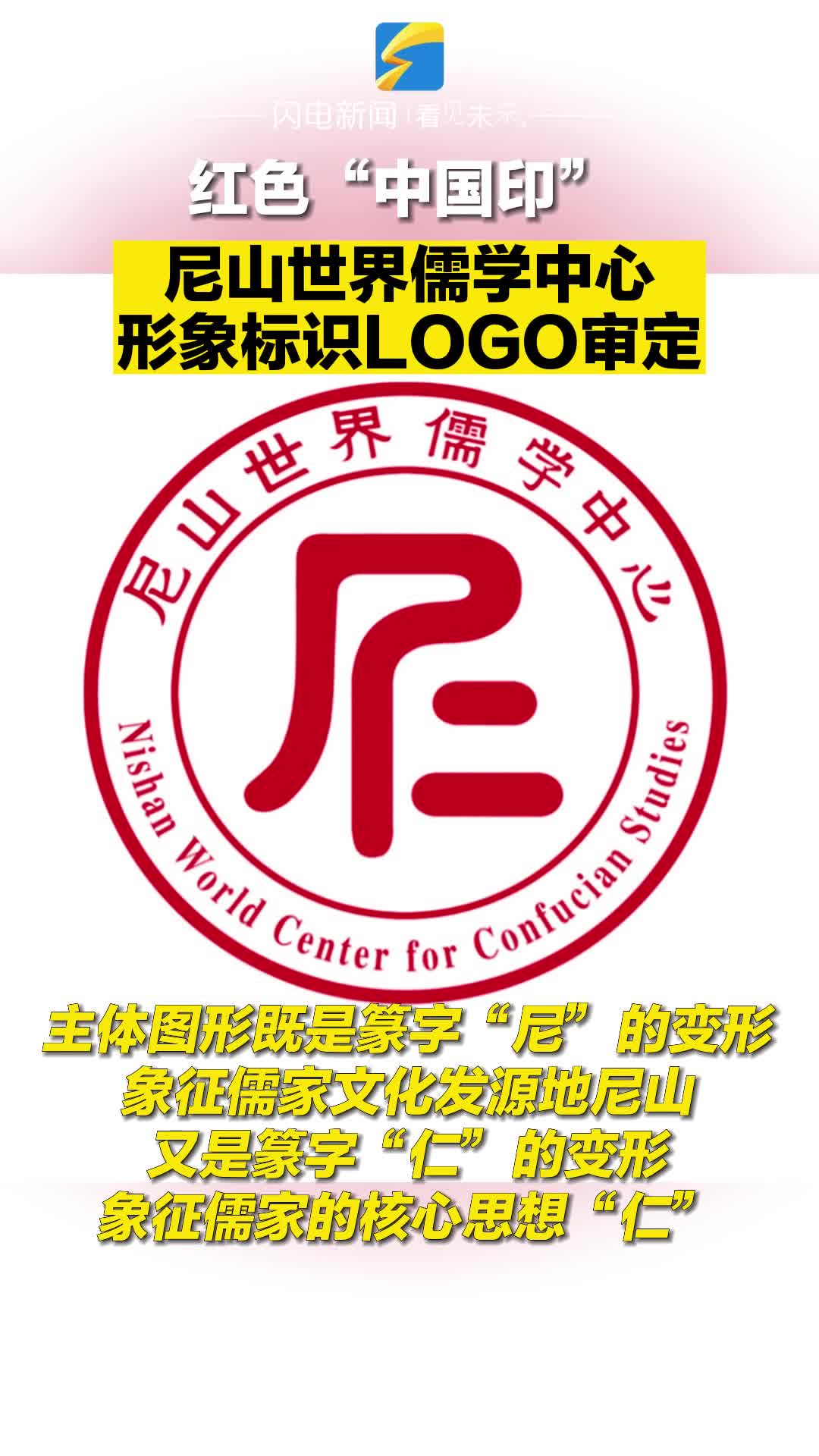 ​红色“中国印” ！尼山世界儒学中心形象标识logo审定