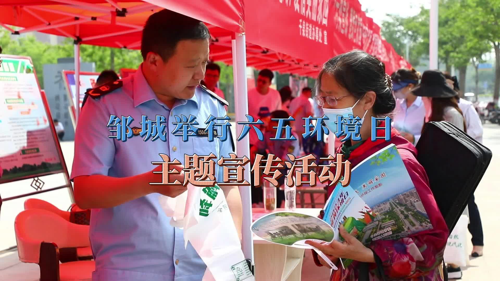 【邹视频·新闻】30秒|邹城举行六五环境日主题宣传活动