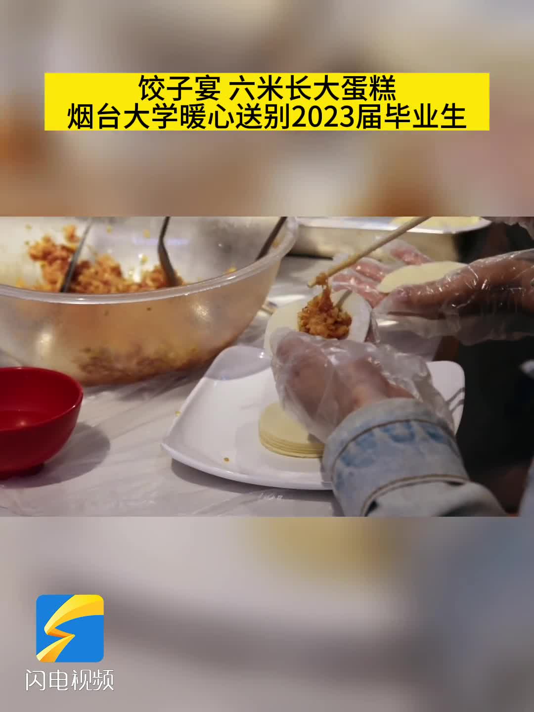 饺子宴、六米长大蛋糕……烟台大学暖心送别2023届毕业生