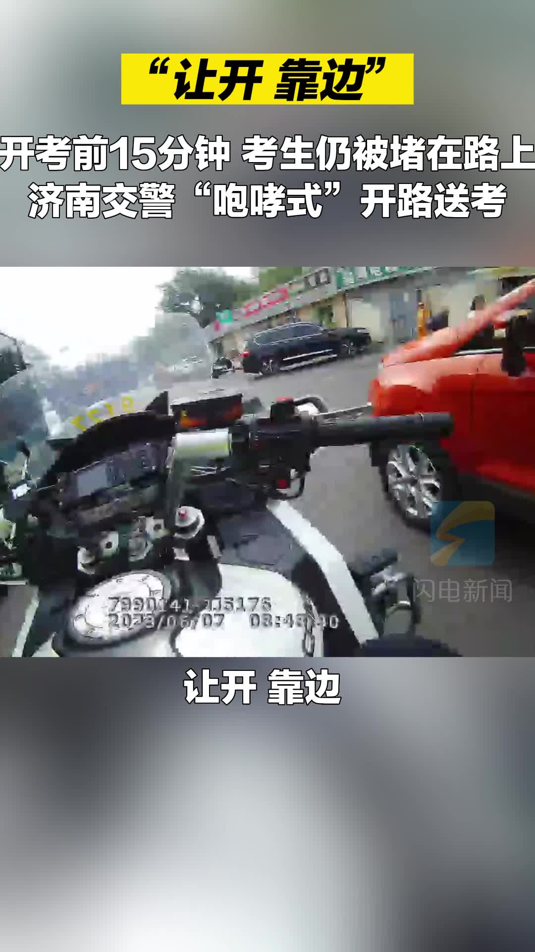 开考前15分钟仍未到考场 济南交警“咆哮式”开路送考