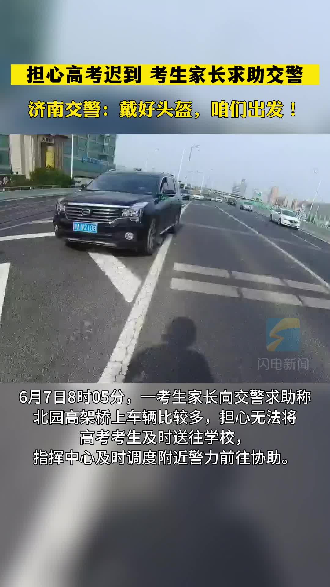 “戴好头盔，咱们出发！” 济南交警七分钟送高考考生达到考场