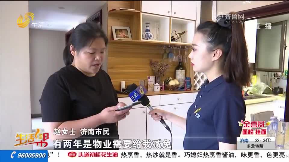 济南恒大滨河左岸小区承诺免除物业费 为何多年不处理？