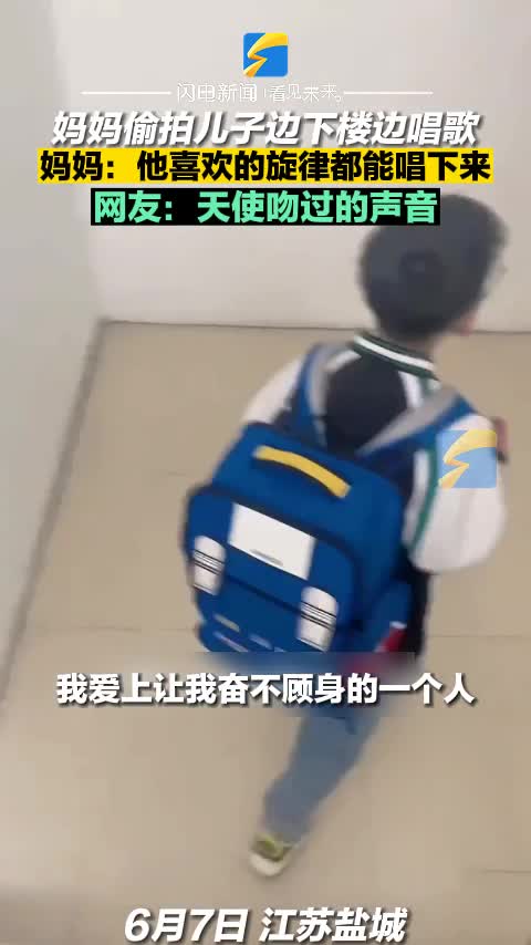 妈妈偷拍儿子边下楼边唱歌 妈妈：他喜欢的旋律都能唱下来  