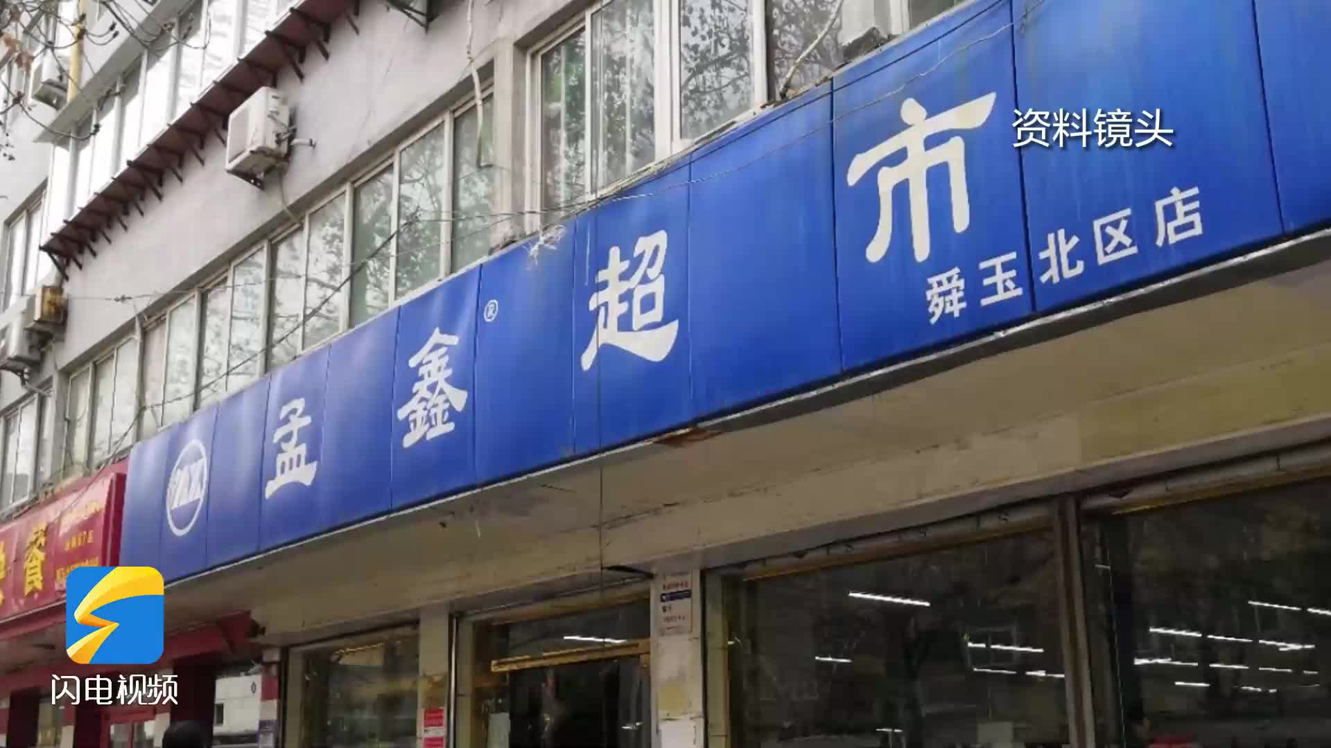 济南多家孟鑫超市突然关门储值卡退费难负责人正在想办法解决
