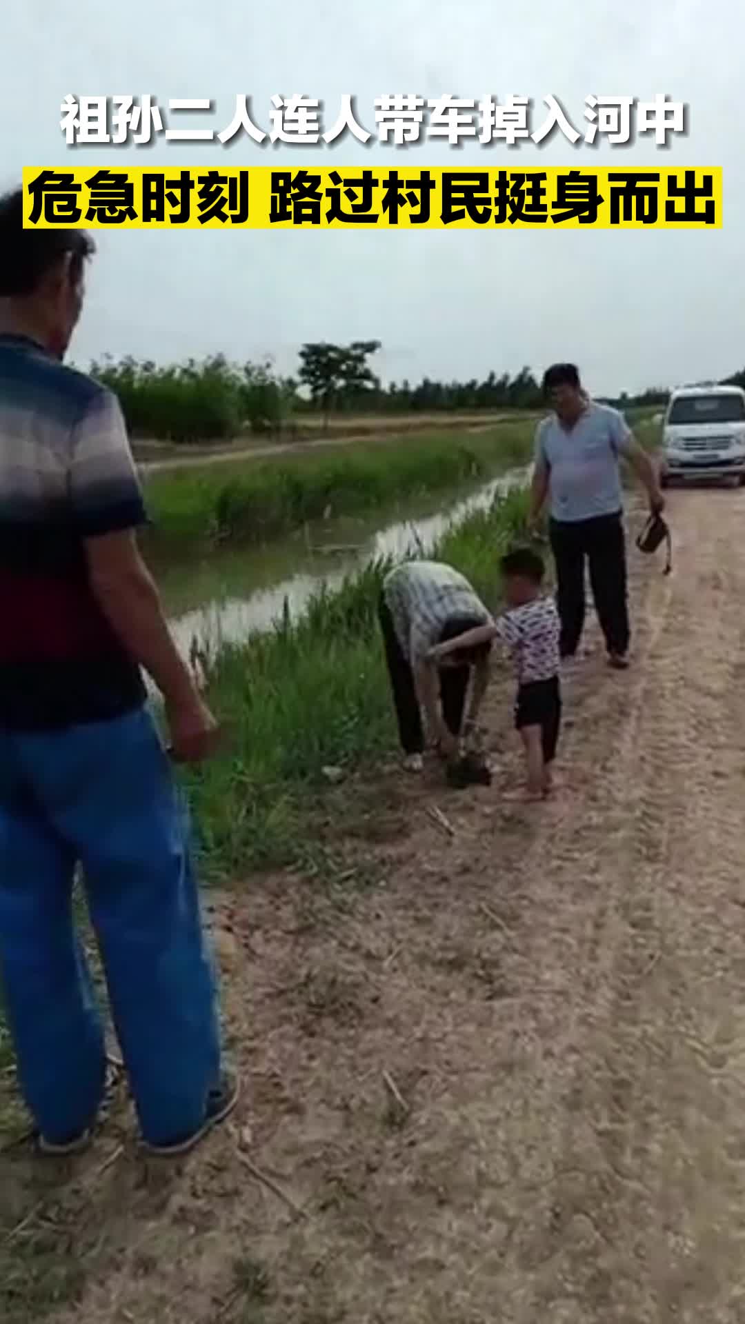 滨州无棣：祖孙二人连人带车掉入河中，路过村民挺身而出