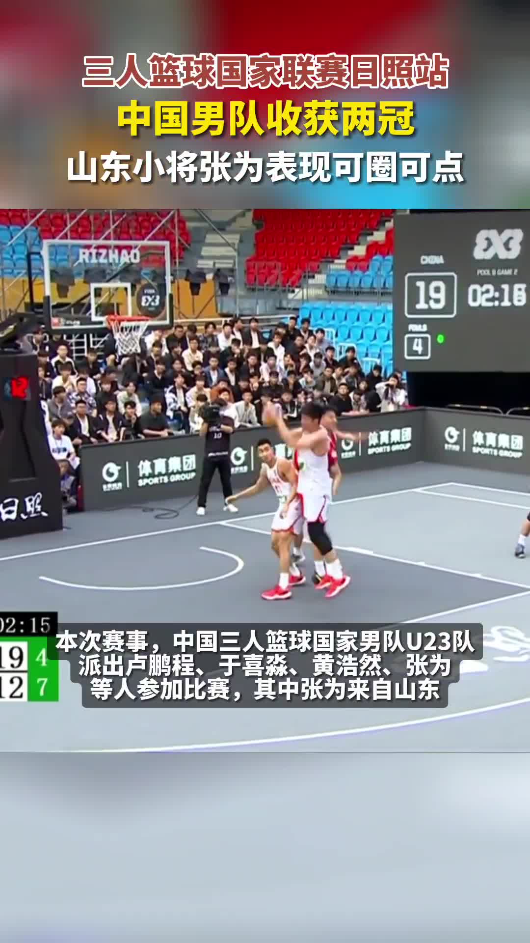三人篮球国家联赛日照站：中国男队收获两冠 张为闪耀赛场