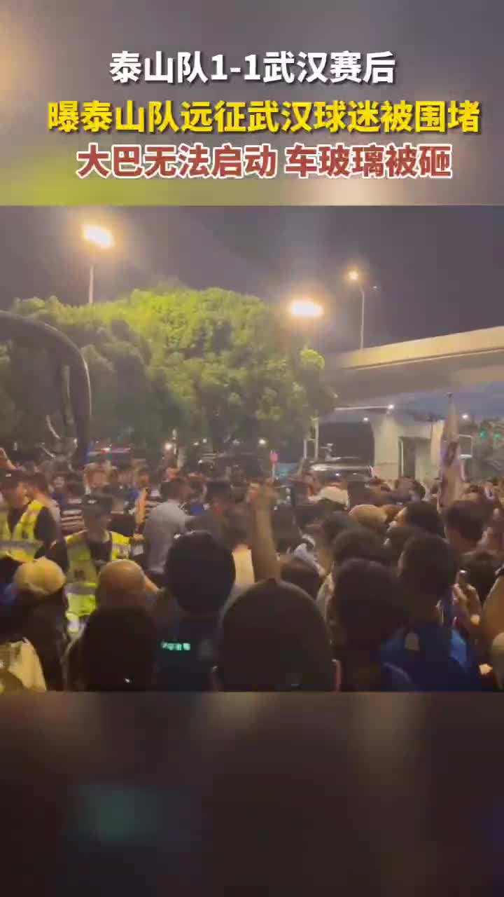 曝泰山队远征武汉球迷被围堵，大巴车玻璃被砸