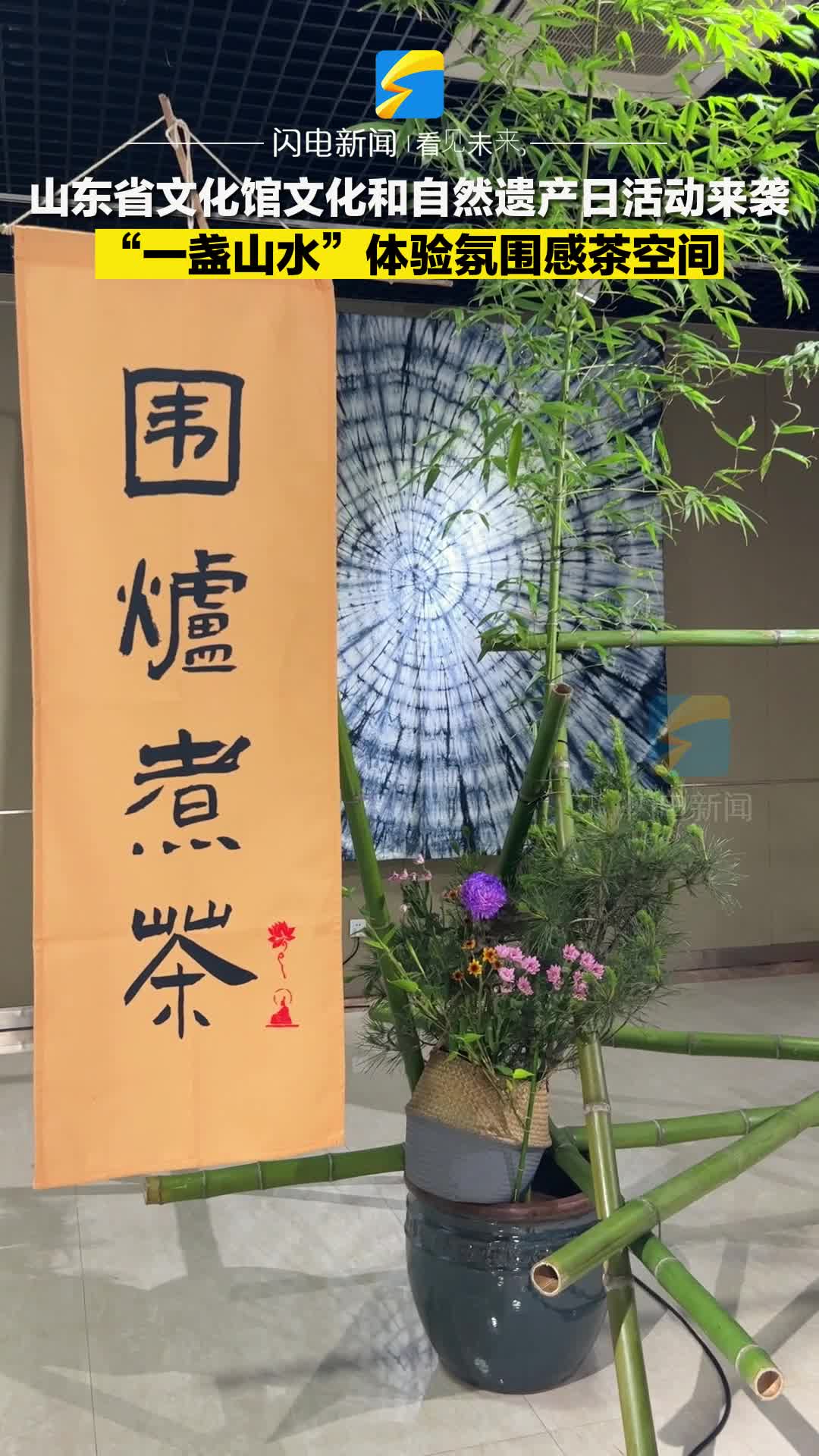 在山東省文化館，用“一盞山水”體驗氛圍感茶空間