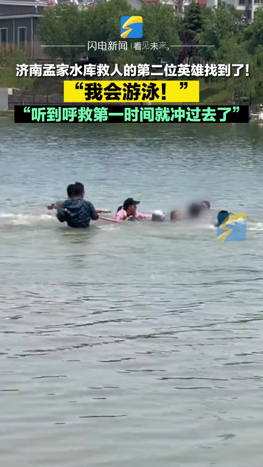 我会游泳，第一反应就是赶紧跑去救人！济南热心市民合力救起多名溺水者
