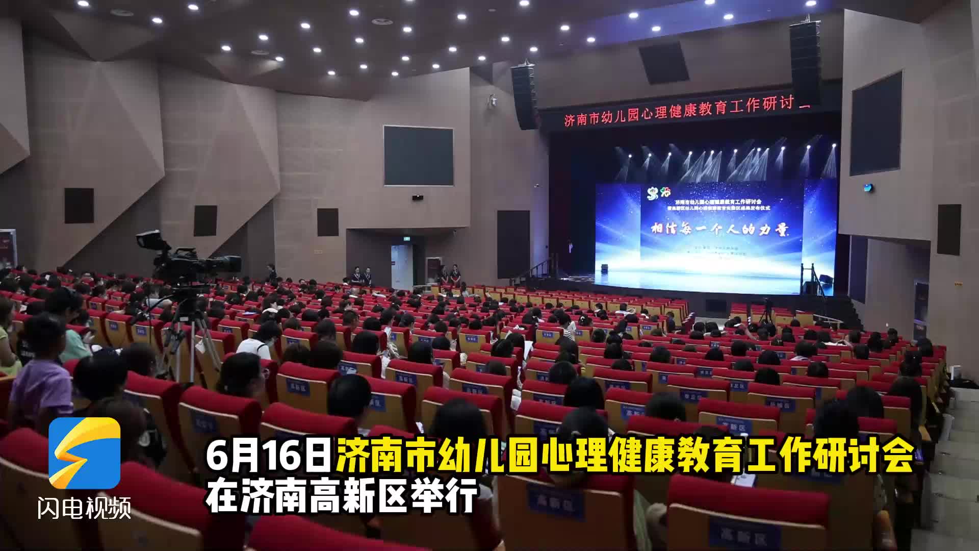 聚焦幼儿心理健康教育！济南这场研讨会暨成果发布会很有料