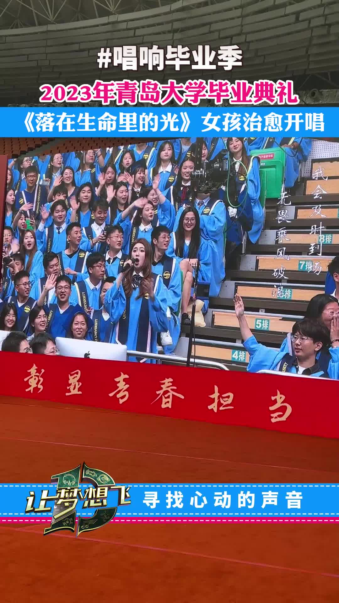 唱响毕业季2023青岛大学毕业典礼落在生命力的光女孩治愈开唱