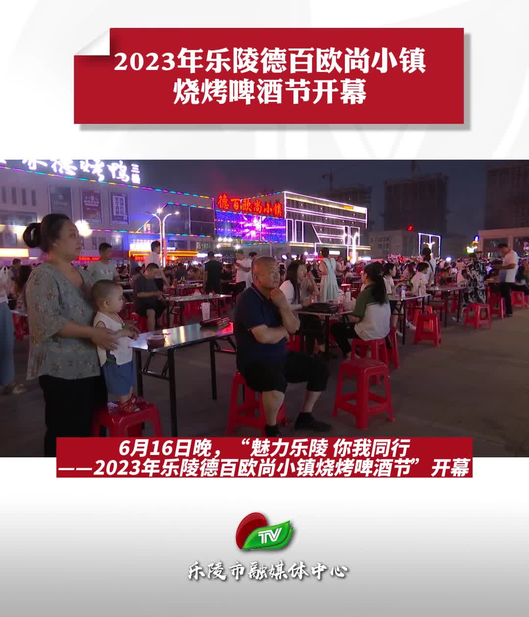 2023年樂陵德百歐尚小鎮燒烤啤酒節開幕