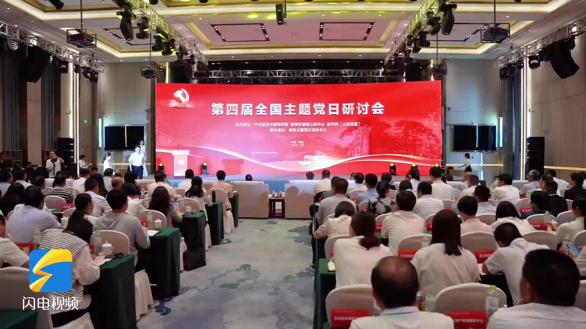 第四届全国主题党日研讨会在泰安举行
