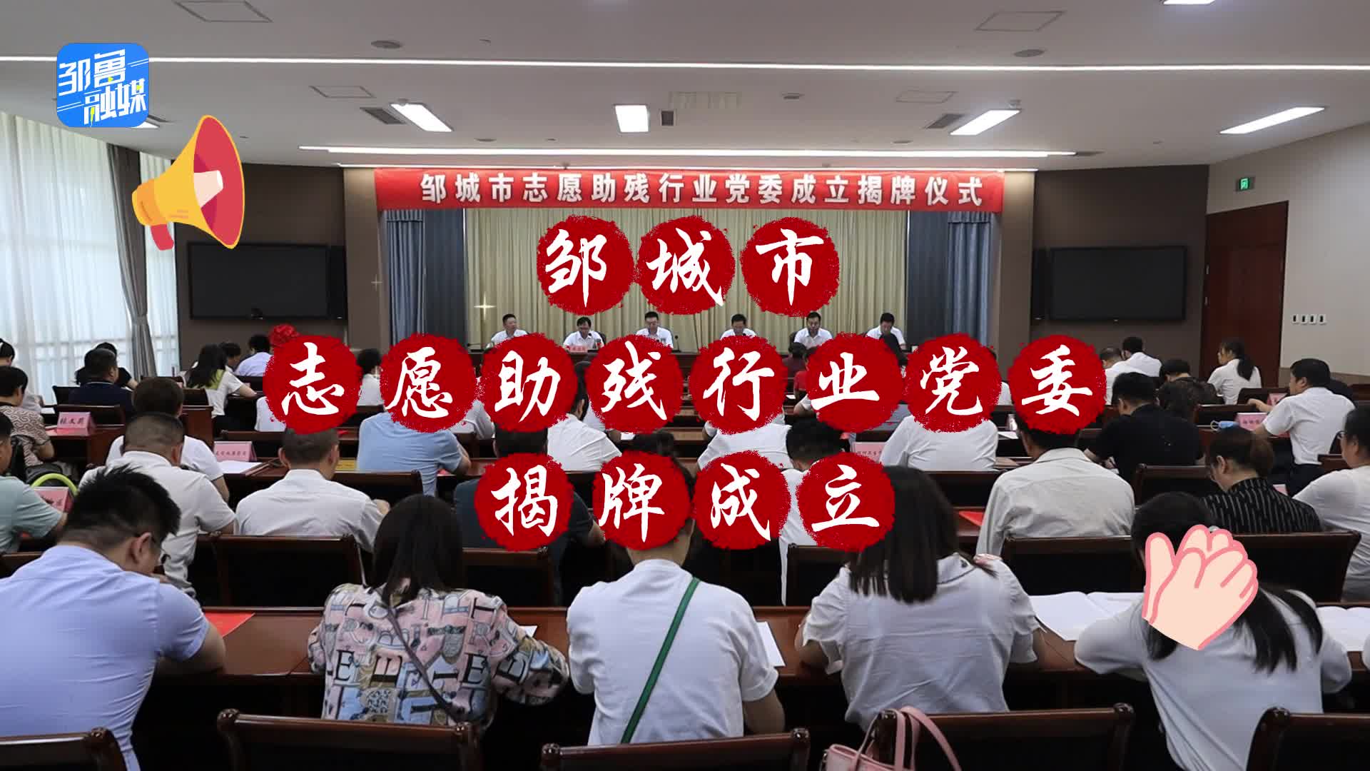 【邹视频·新闻】27秒|邹城市志愿助残行业党委揭牌成立