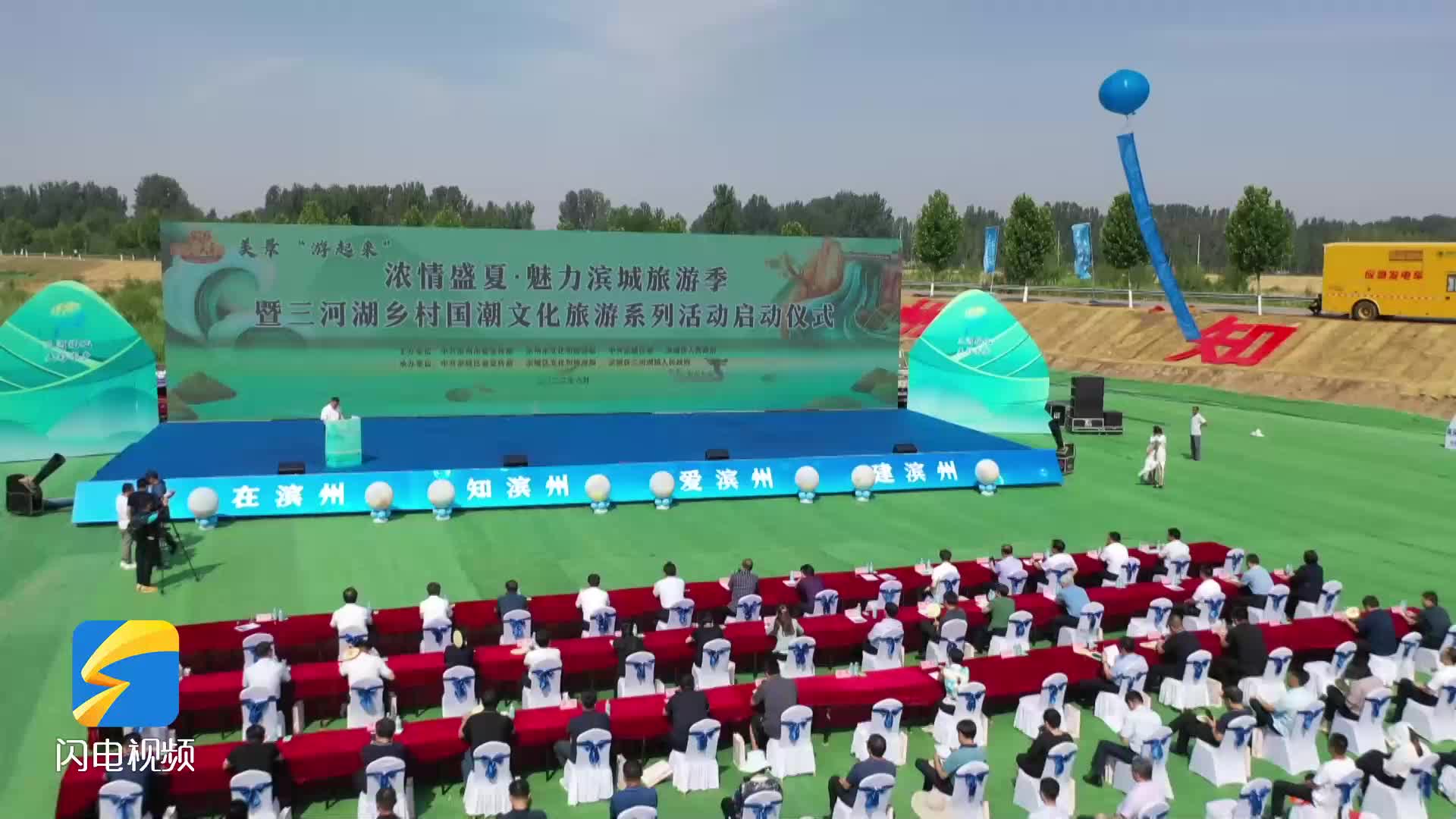 “濃情盛夏·魅力濱城旅游季暨三河湖鄉(xiāng)村國(guó)潮文化旅游”啟動(dòng)儀式舉行