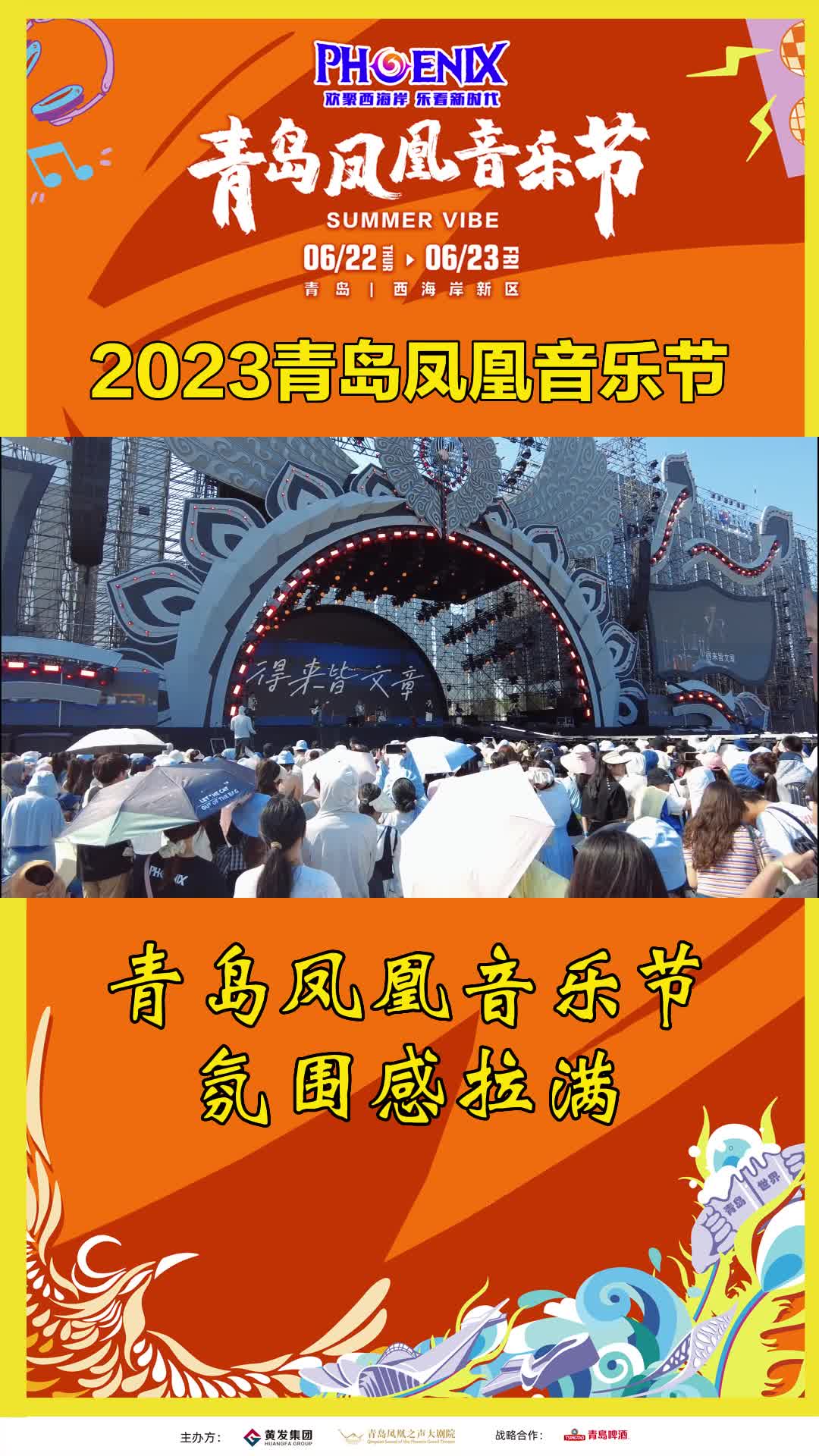 2023青岛凤凰音乐节氛围感拉满!