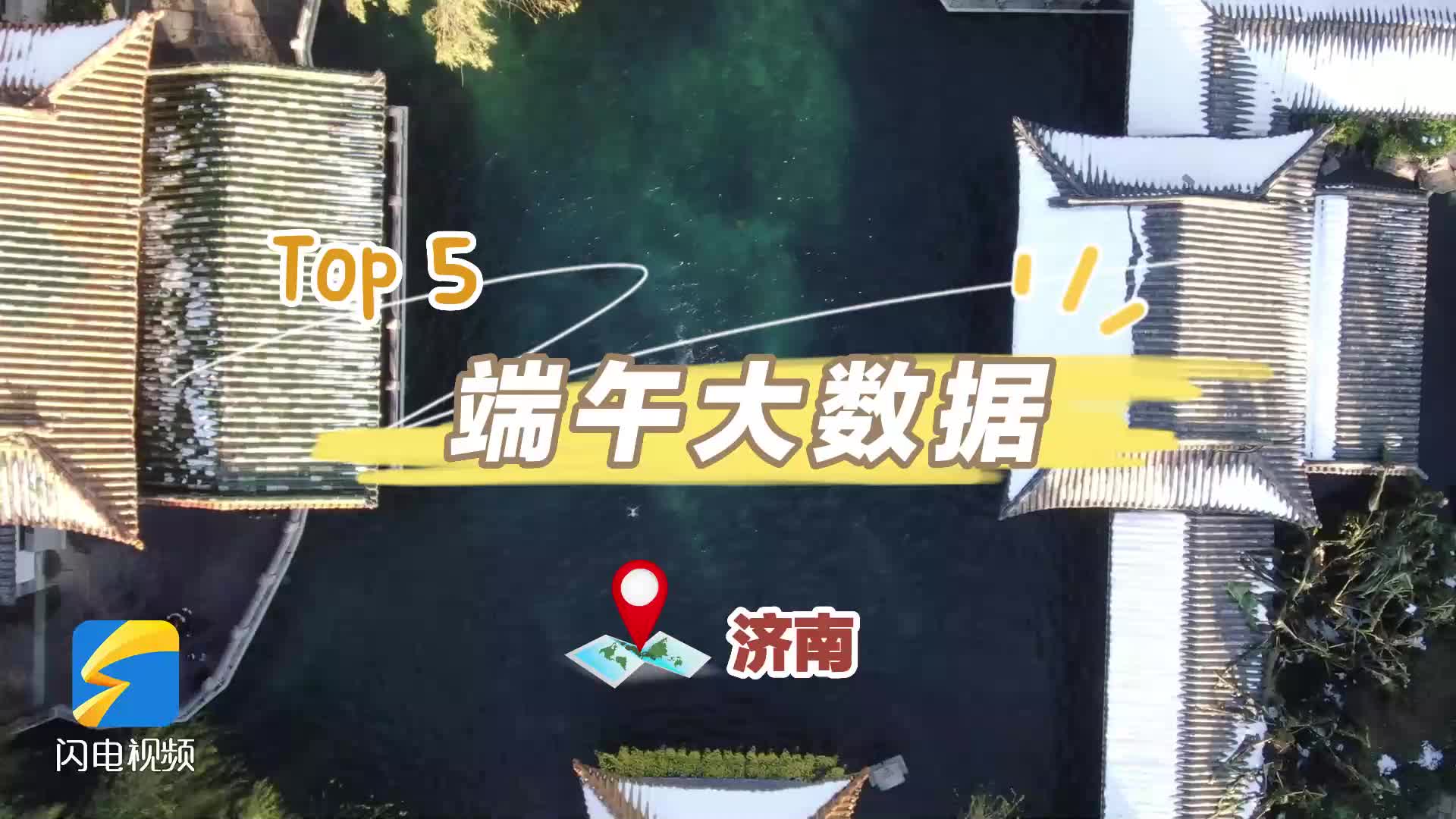 Top5打卡地出爐！濟南22家景區(qū)端午假期接待游客64萬人次