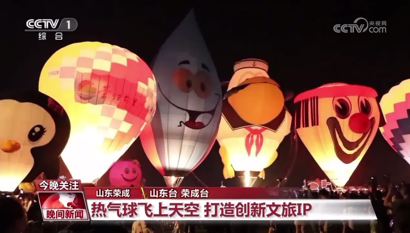 央视《晚间新闻》关注荣成：热气球飞上天空 打造创新文旅IP