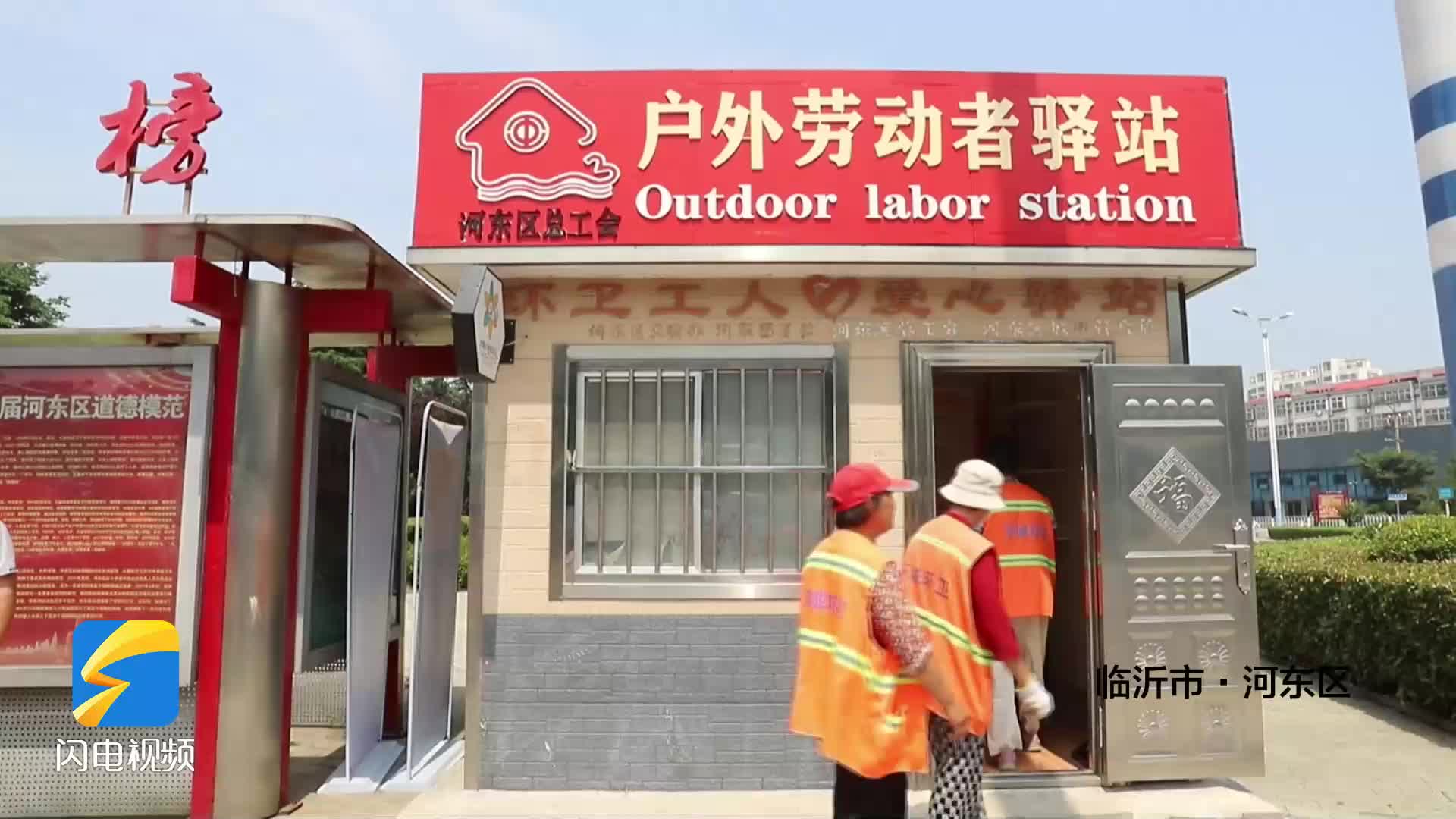 迎战酷暑“烤”验 临沂河东区为户外劳动者花式“降温”