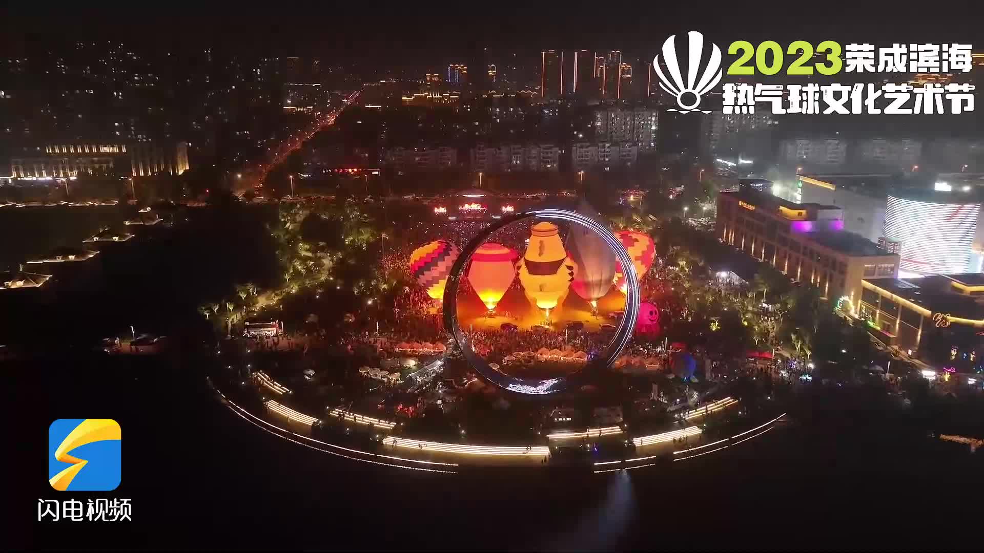精彩集锦！带你回顾2023荣成滨海热气球文化艺术节